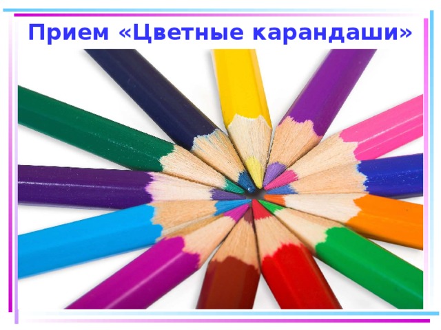 Прием «Цветные карандаши»  