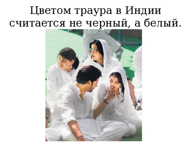 Цветом траура в Индии считается не черный, а белый. 