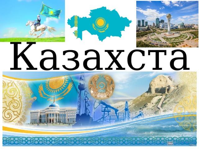 Казахстан 