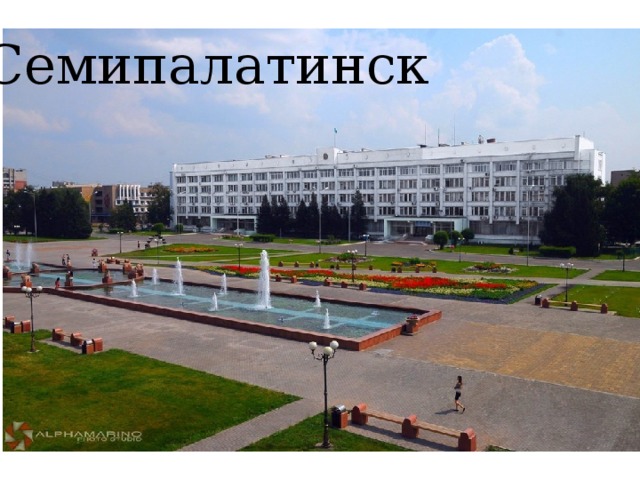 Семипалатинск 