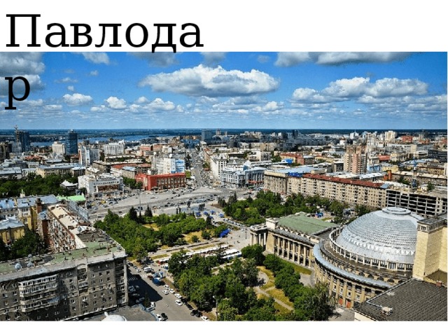 Павлодар 