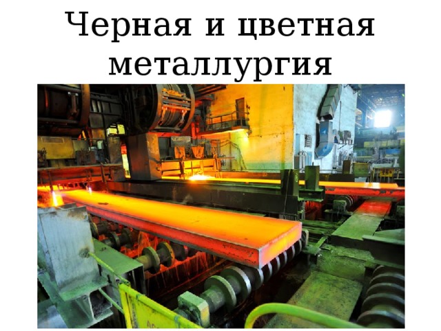 Черная и цветная металлургия 