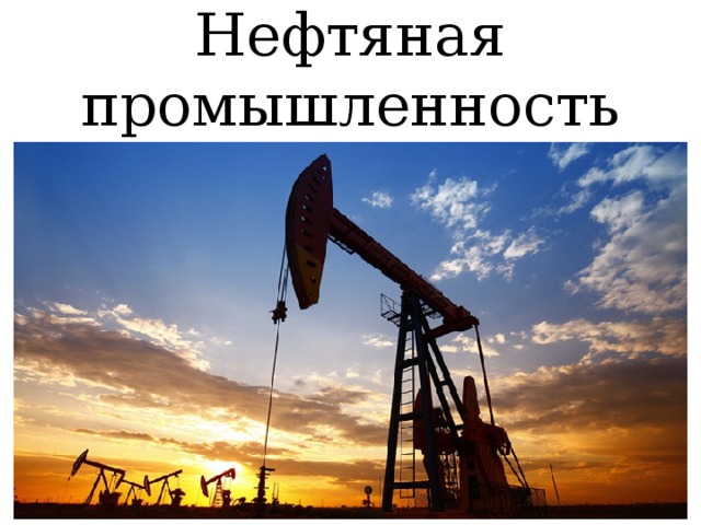 Нефтяная промышленность 
