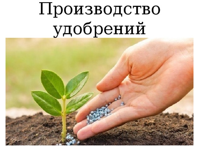 Производство удобрений 