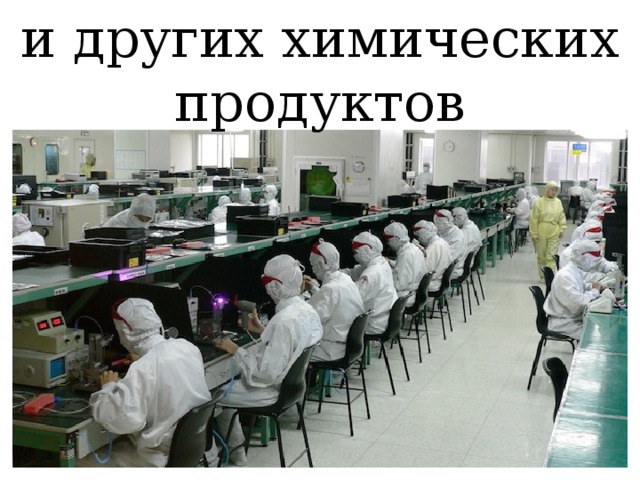 и других химических продуктов 