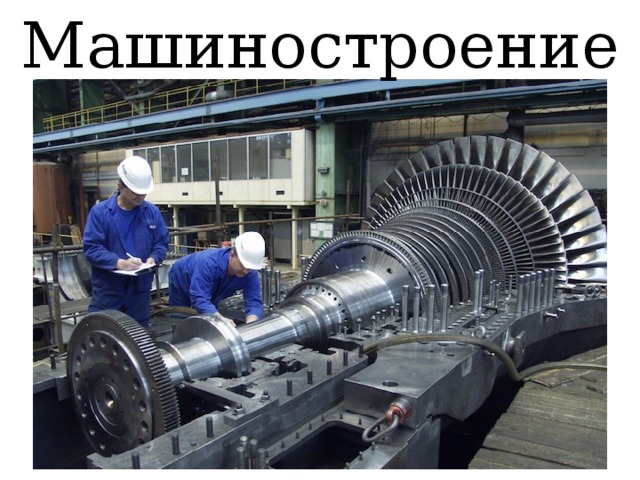 Машиностроение 
