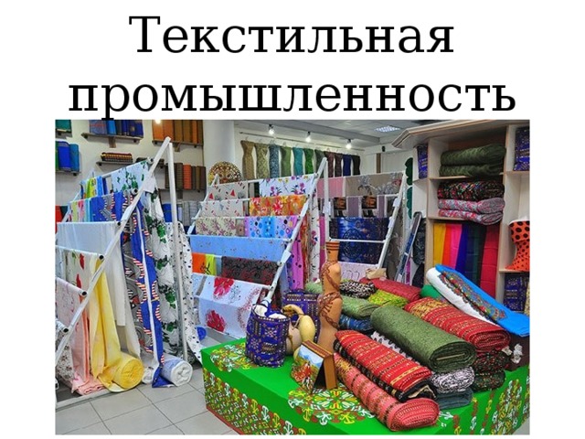 Текстильная промышленность 