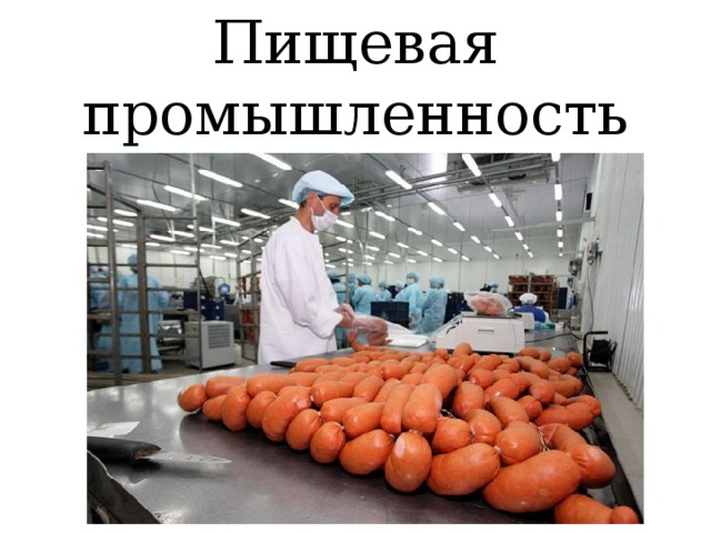 Пищевая промышленность 