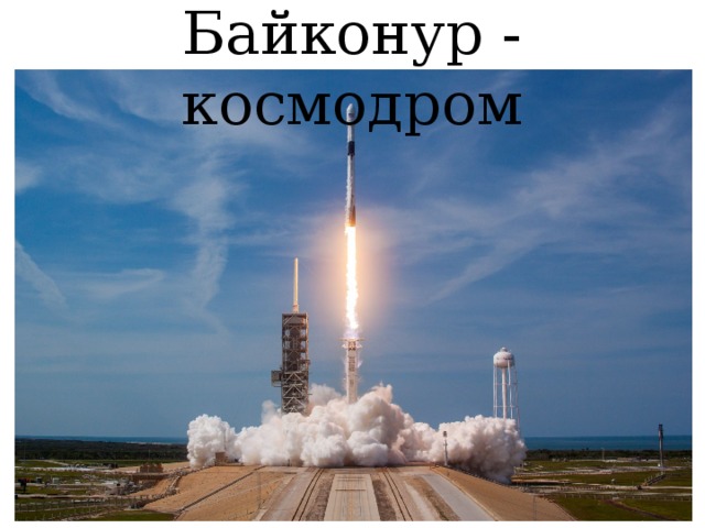 Байконур - космодром 