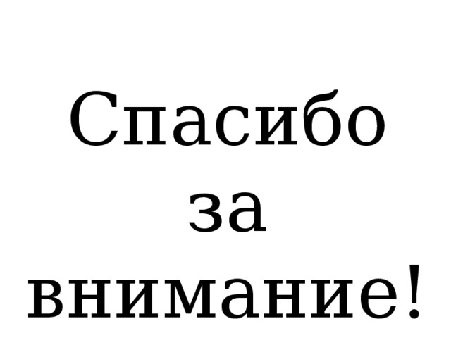 Спасибо за внимание! 