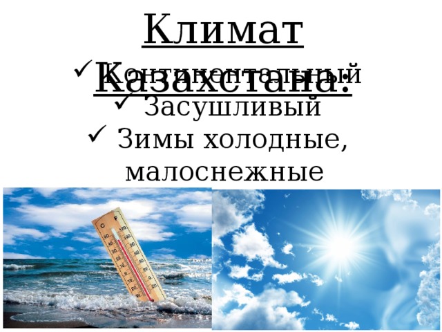 Климат Казахстана:  Континентальный  Засушливый  Зимы холодные, малоснежные  Лето жаркое 