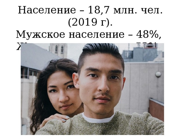 Население – 18,7 млн. чел. (2019 г). Мужское население – 48%, Женское население – 52%. 