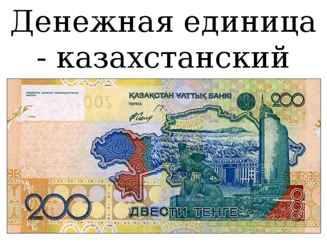 Денежная единица - казахстанский тенге. 