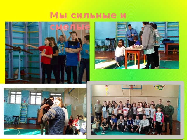 Мы сильные и смелые 