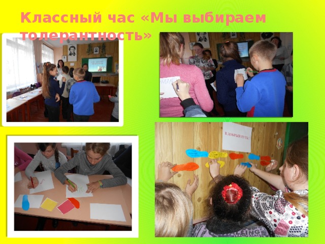 Классный час «Мы выбираем толерантность» 