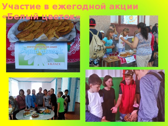 Участие в ежегодной акции «Белый цветок» 