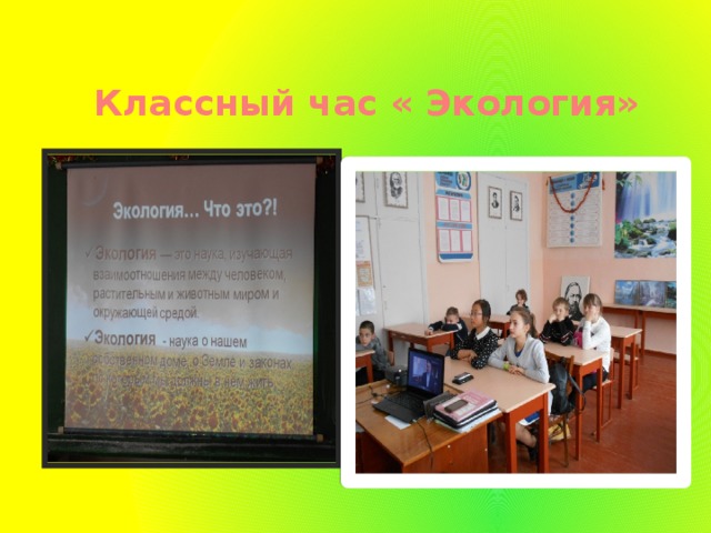 Классный час « Экология» 