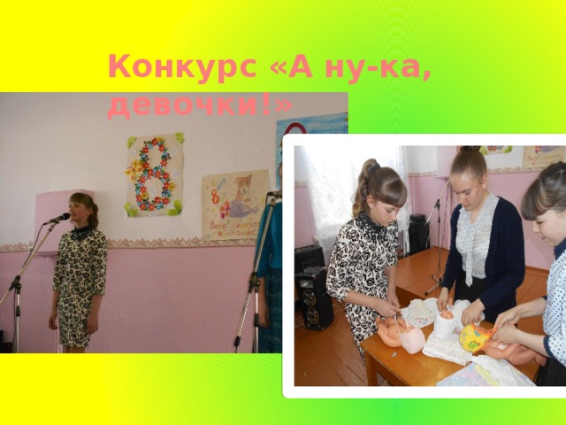 Конкурс «А ну-ка, девочки!» 