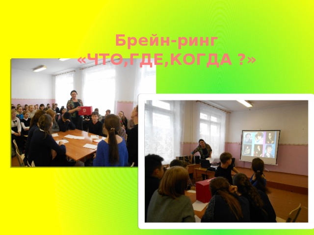 Брейн-ринг «ЧТО,ГДЕ,КОГДА ?» 