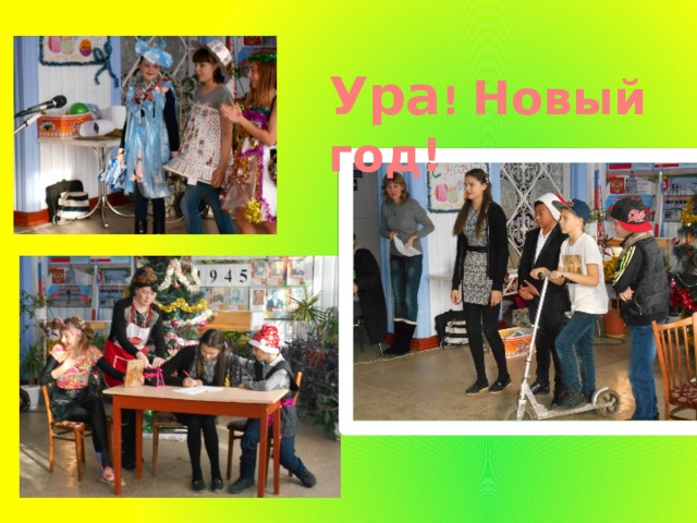 Ура ! Новый год! 
