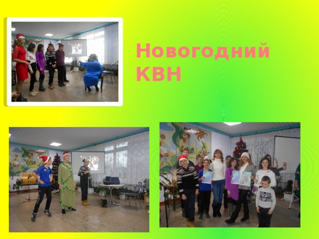 Новогодний КВН 