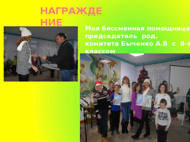 НАГРАЖДЕНИЕ Моя бессменная помощница, председатель род. комитета Быченко А.В с 8-м классом 
