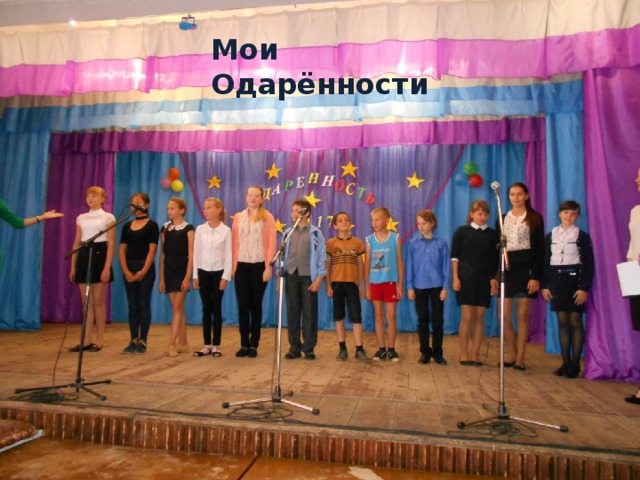 Мои Одарённости 