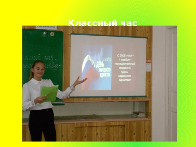 Классный час 