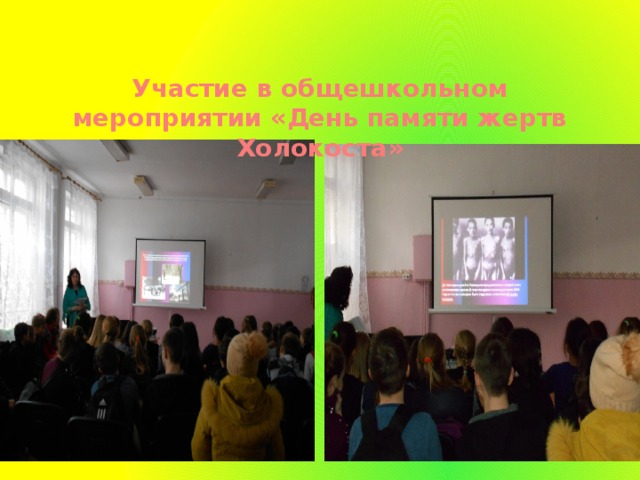 Участие в общешкольном мероприятии «День памяти жертв Холокоста» 