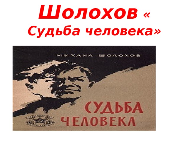 Шолохов « Судьба человека»   