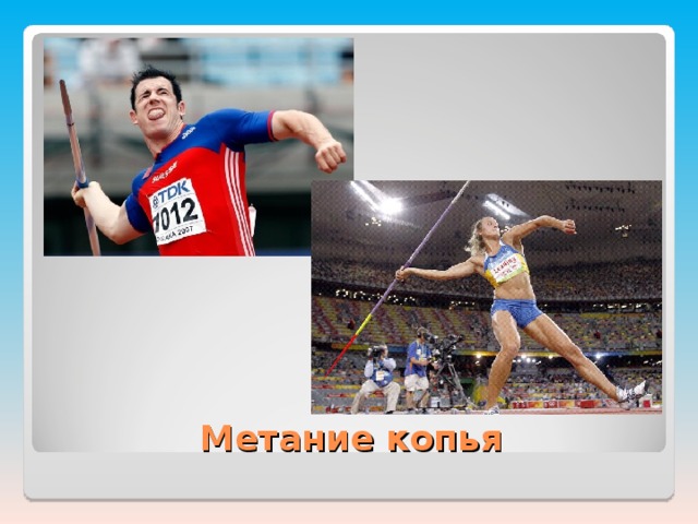 Метание копья 