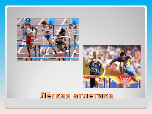 Лёгкая атлетика 