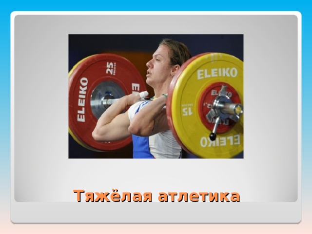 Тяжёлая атлетика 