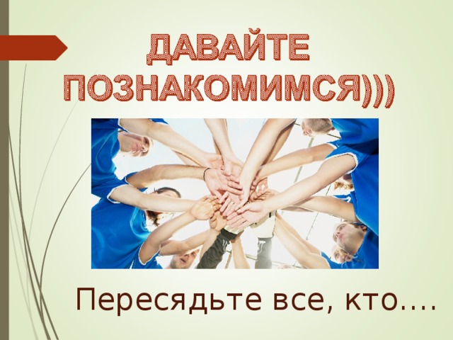 Пересядьте все, кто…. 