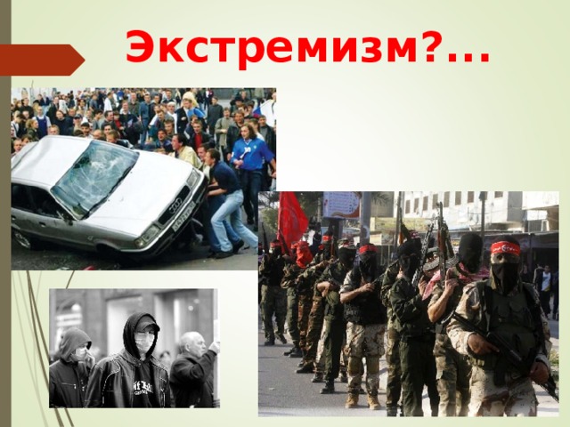Экстремизм?... 