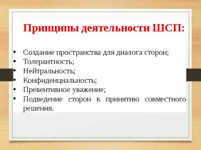 Принципы деятельности ШСП: Создание пространства для диалога сторон; Толерантность; Нейтральность; Конфиденциальность; Превентивное уважение; Подведение сторон к принятию совместного решения. 