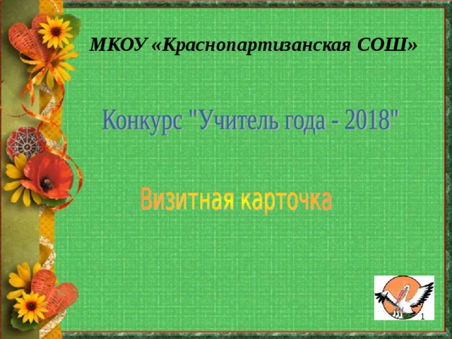 МКОУ «Краснопартизанская СОШ»   