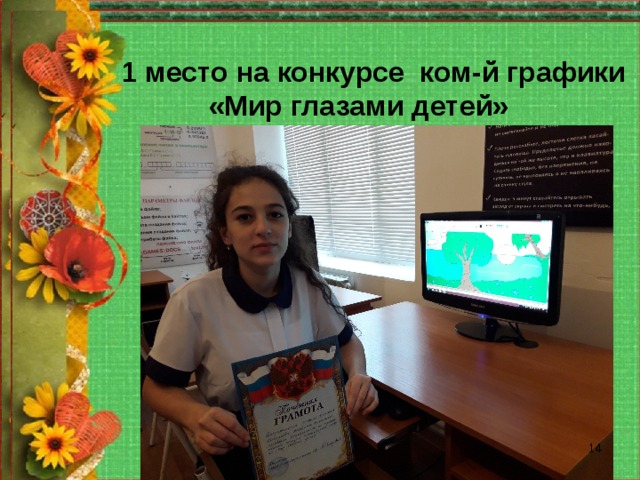 Девиз моего урока: 1 место на конкурсе ком-й графики  «Мир глазами детей» Создание ситуации успеха для каждого ученика, ведь каждый ребёнок талантлив по-своему. Всегда можно найти, за что похвалить ученика.  