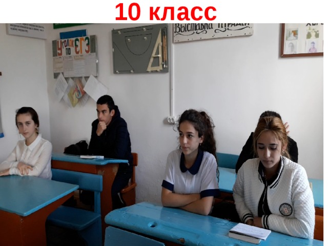 10 класс  