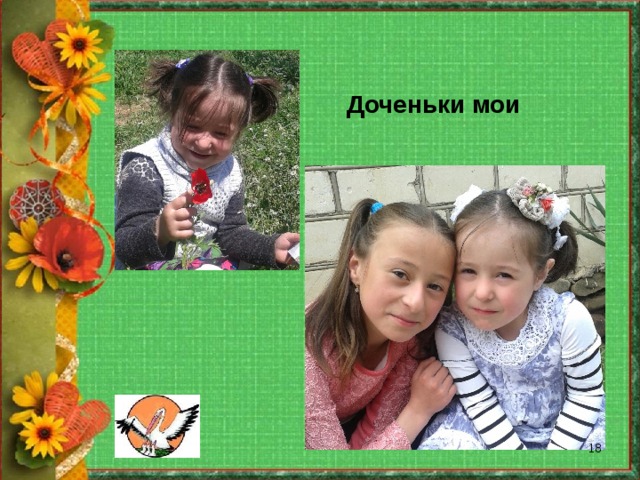 Доченьки мои  