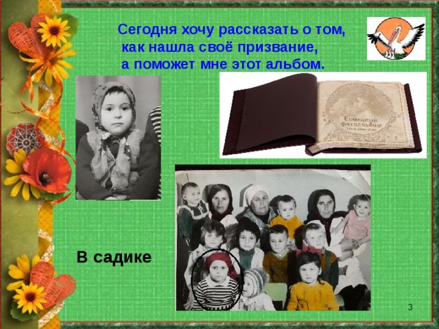 Сегодня хочу рассказать о том,  как нашла своё призвание,  а поможет мне этот альбом. В садике  