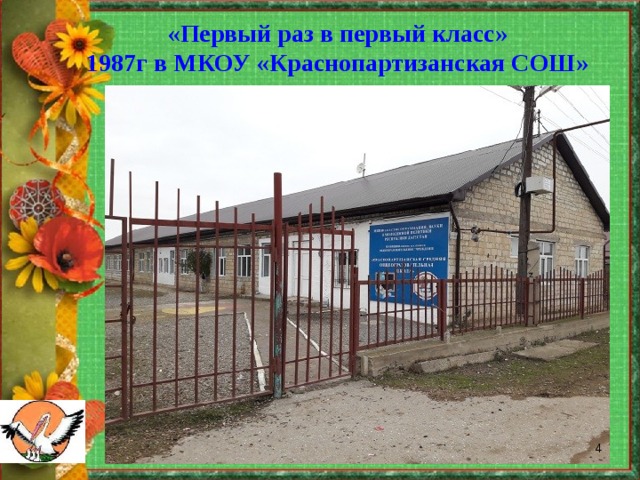 «Первый раз в первый класс» 1987г в МКОУ «Краснопартизанская СОШ»  