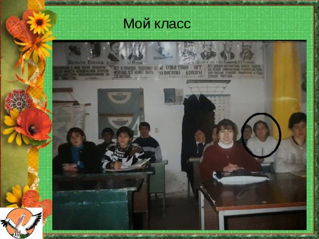 Мой класс  