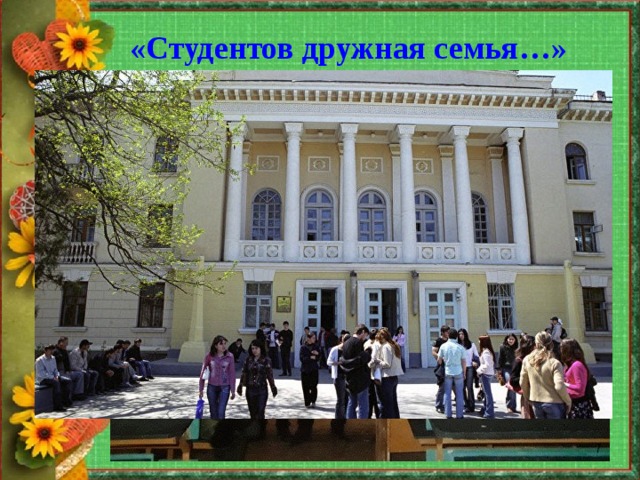 «Студентов дружная семья…» И зашагала я по жизни быстро и уверенно.  Поступила в Махачкалинский Дагестанский Государственный Университет на математический факультет  