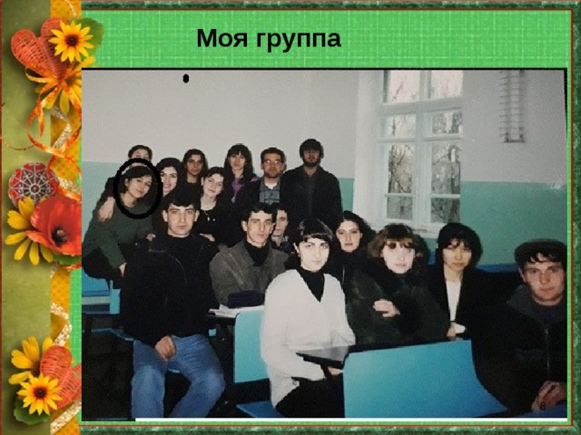 Моя группа  