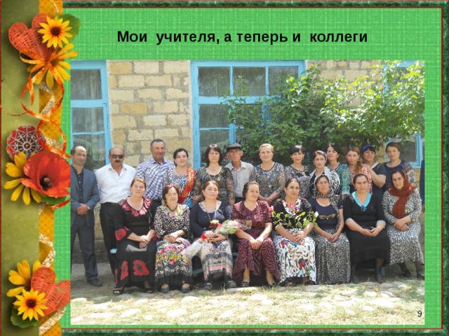 Мои учителя, а теперь и коллеги  