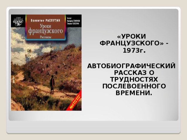 «УРОКИ ФРАНЦУЗСКОГО» - 1973г .  АВТОБИОГРАФИЧЕСКИЙ РАССКАЗ О ТРУДНОСТЯХ ПОСЛЕВОЕННОГО ВРЕМЕНИ.   