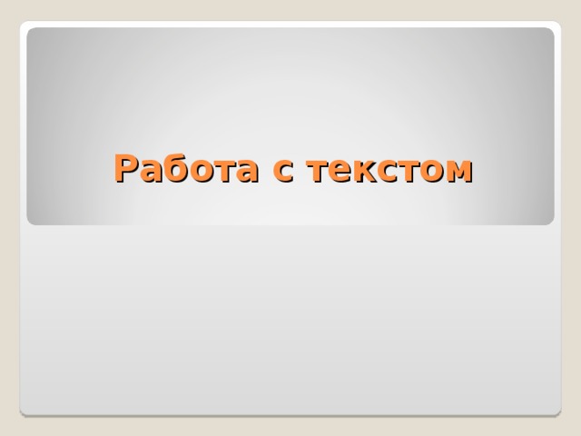 Работа с текстом  