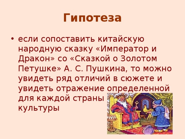 Гипотеза если сопоставить китайскую народную сказку «Император и Дракон» со «Сказкой о Золотом Петушке» А. С. Пушкина, то можно увидеть ряд отличий в сюжете и увидеть отражение определенной для каждой страны символики и культуры 