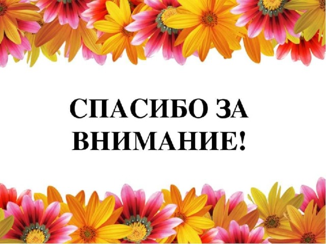 Список используемой литературы:   1.Гладкова Н.Г. Использование технологии критического мышления на уроках литературы. Мастер-класс. Приложение к журналу «Методист» -2010.№ 5.- с.47   2.Заир-Бек С.И. Развитие критического мышления через чтение и письмо: стадии и методические приемы. Директор школы. – 2005. - № 4   3.Сафарова С.В. Технология критического мышления как составляющая ключевых компетенций педагога. Педагогическое образование и наука. - 2008 № 2 - с.29-31   4.Муштавинская И.В. Технология развития критического мышления на уроке и в системе подготовки учителя: учебно-методическое пособие. – СПб. :КАРО,2009.   5.Павлова А.И. О технологии развития критического мышления учащихся на уроках русского языка. Русский язык в школе. - 2009 .    